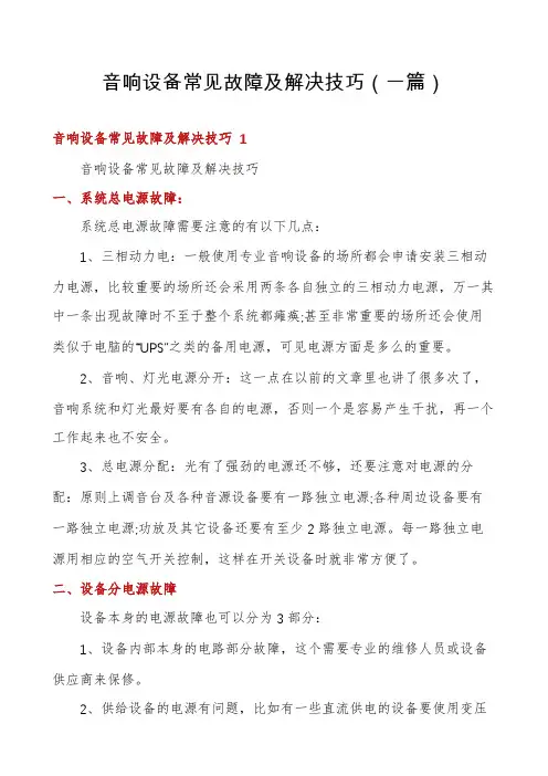 音响设备常见故障及解决技巧(一篇)