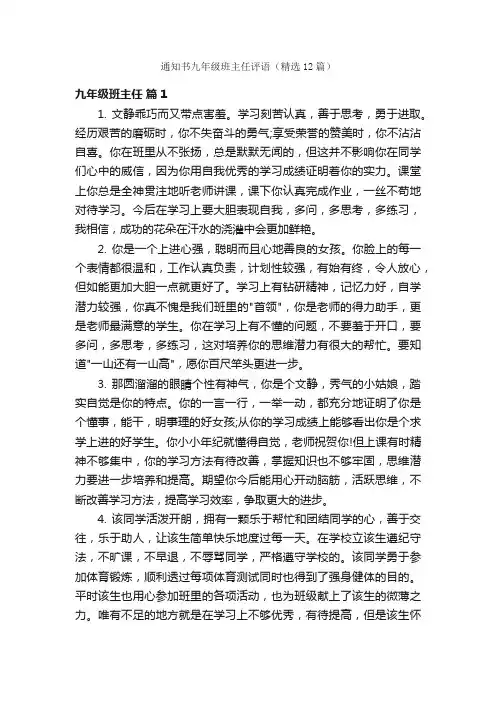 通知书九年级班主任评语（精选12篇）
