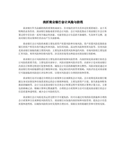 浅析商业银行会计风险与防范