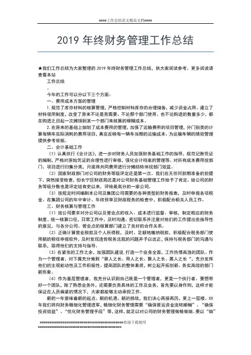 2019年最新终财务工作总结范文工作总结文档【五篇】