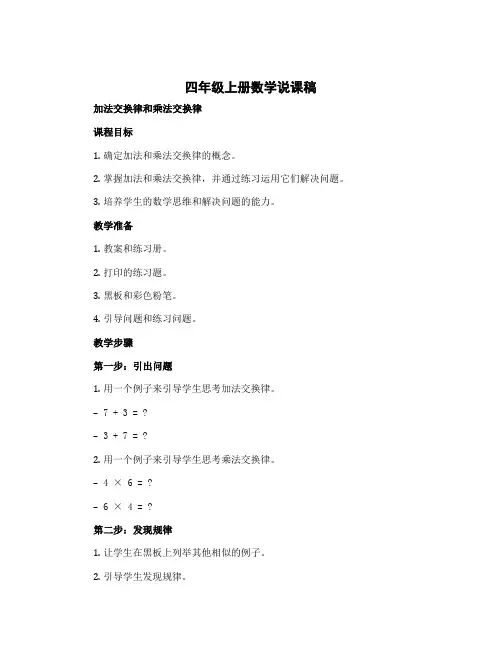 四年级上册数学说课稿 加法交换律和乘法交换律 北师大版