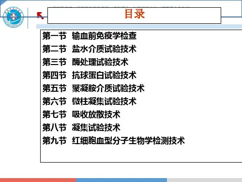 红细胞血型检测课件