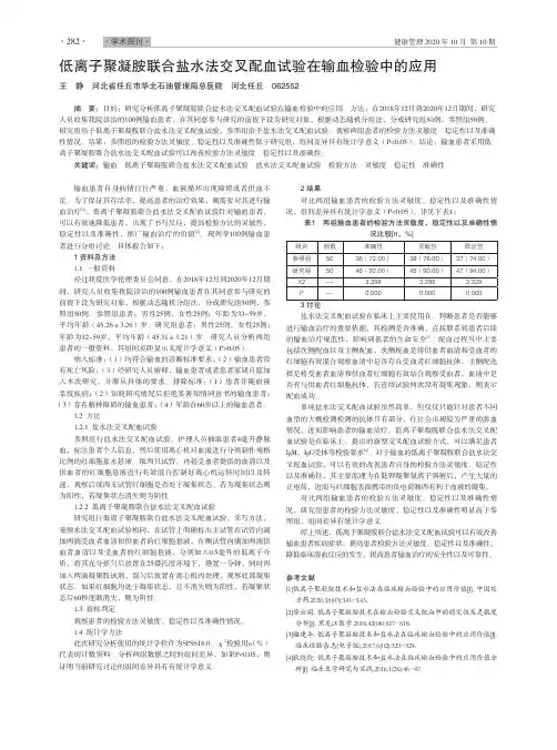 低离子聚凝胺联合盐水法交叉配血试验在输血检验中的应用