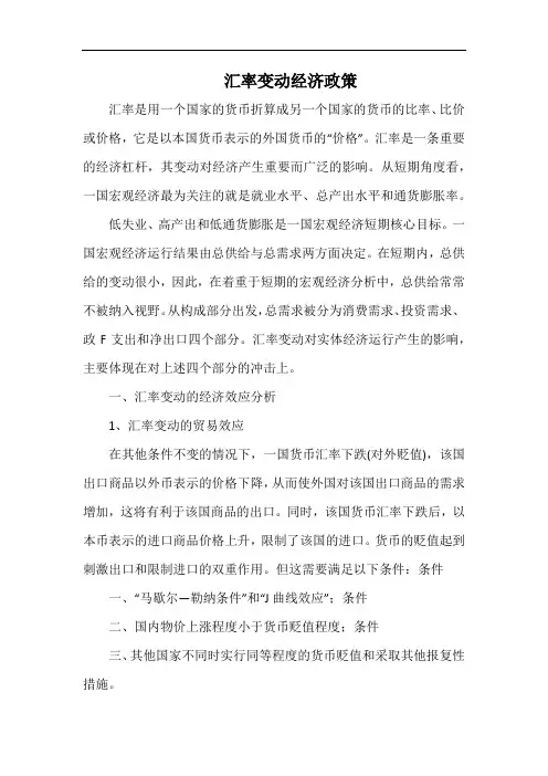 汇率变动经济政策.docx
