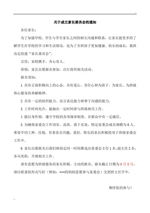 关于成立家长委员会的通知