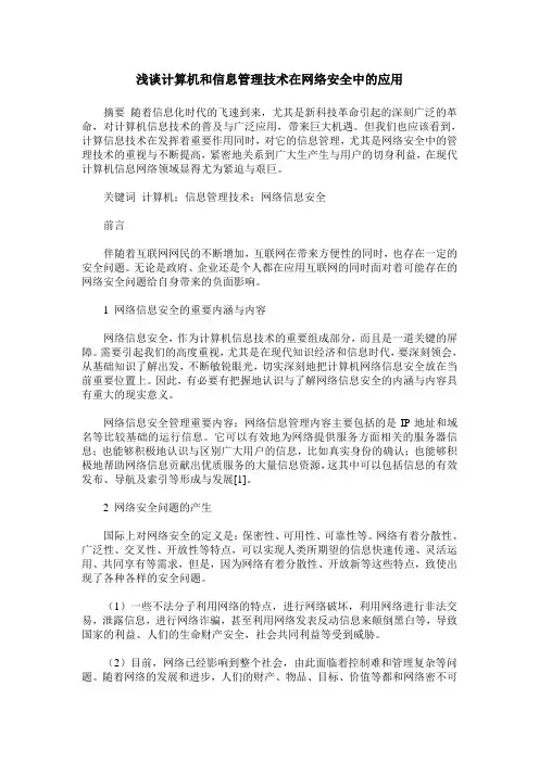 浅谈计算机和信息管理技术在网络安全中的应用