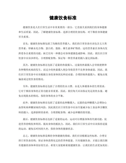 健康饮食标准