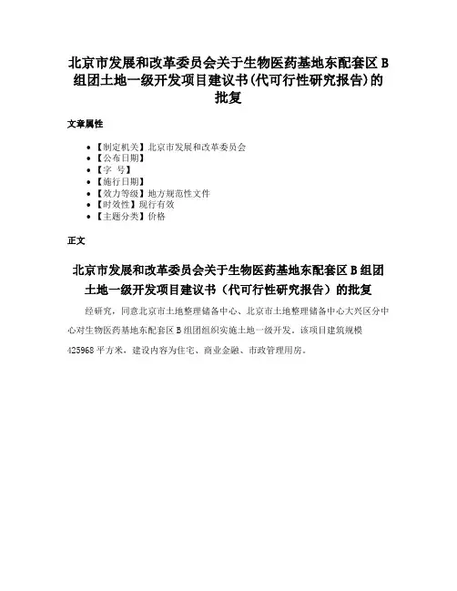 北京市发展和改革委员会关于生物医药基地东配套区B组团土地一级开发项目建议书(代可行性研究报告)的批复
