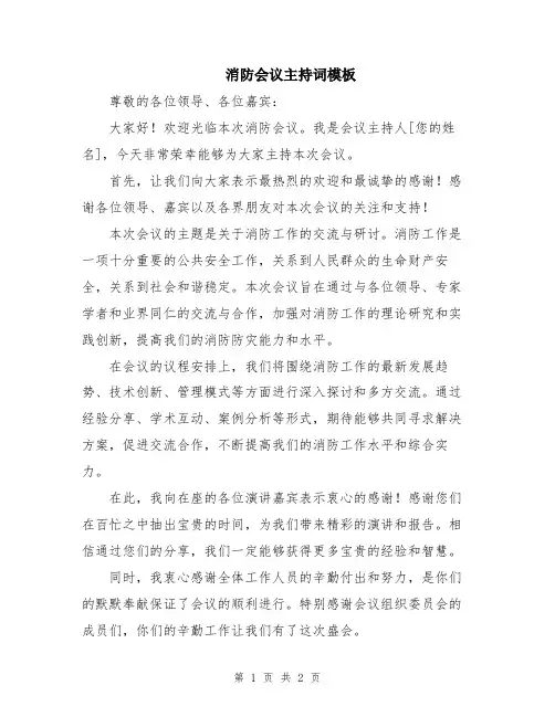 消防会议主持词模板