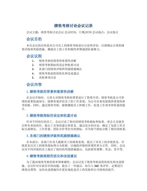 绩效考核讨论会议记录