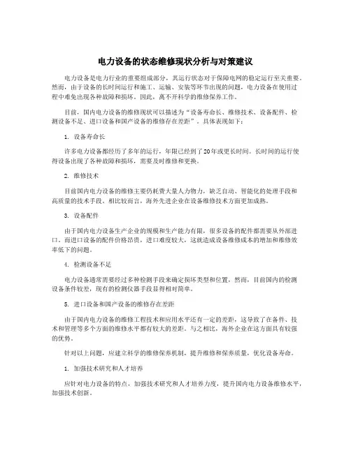 电力设备的状态维修现状分析与对策建议