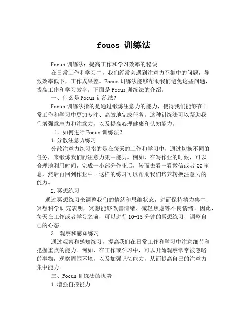foucs 训练法