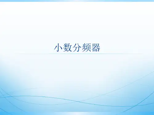 双模前置小数分频器