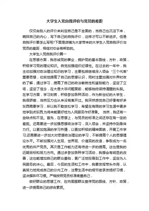 大学生入党自我评价与党员的差距