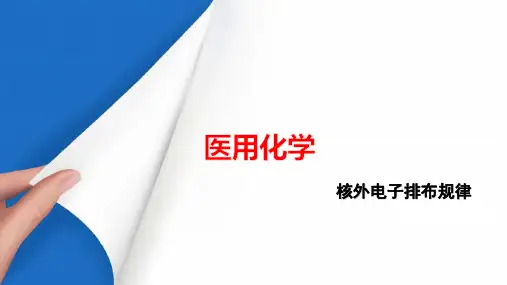 物质结构—原子结构(医用化学课件)