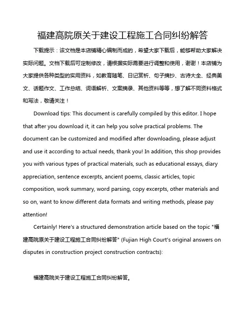 福建高院原关于建设工程施工合同纠纷解答