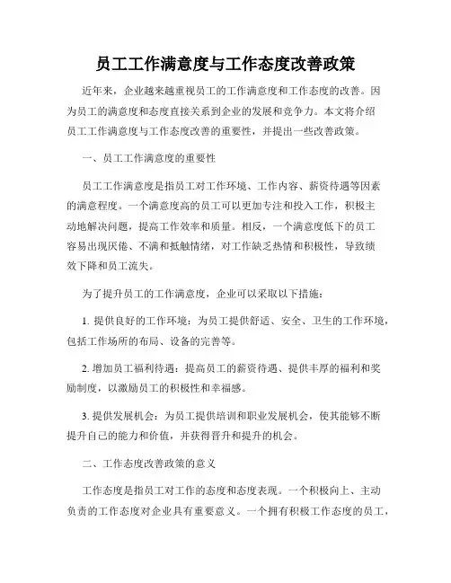 员工工作满意度与工作态度改善政策