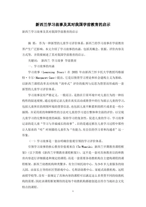 新西兰学习故事及其对我国学前教育的启示