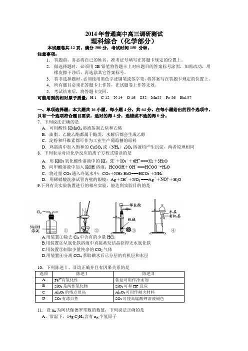 2014年普通高中高三调研测试理科综合(化学部分)(含答案)