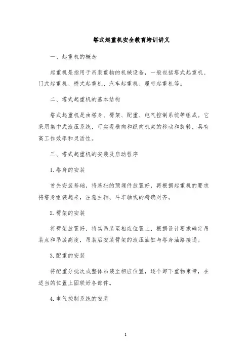 塔式起重机安全教育培训讲义