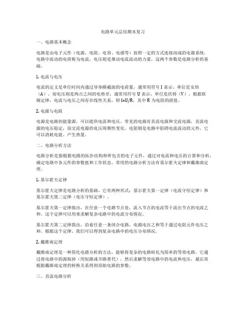 电路单元总结期末复习