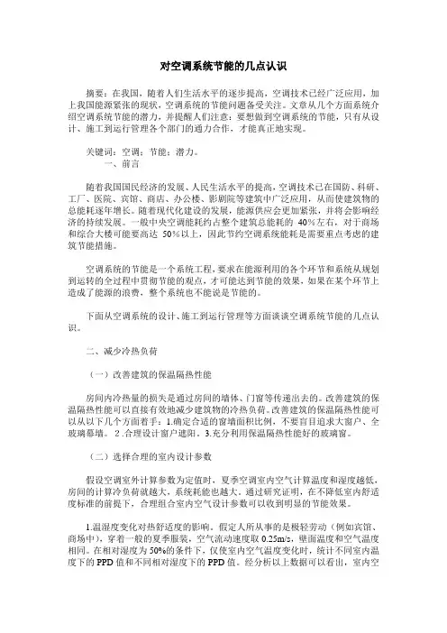 对空调系统节能的几点认识
