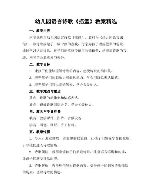 幼儿园语言诗歌《摇篮》教案精选