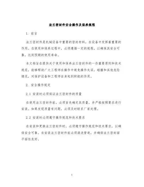 法兰密封件安全操作及保养规程