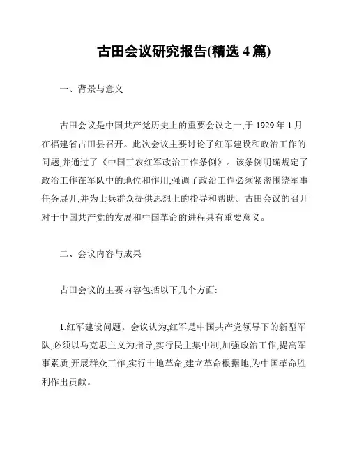 古田会议研究报告(精选4篇)