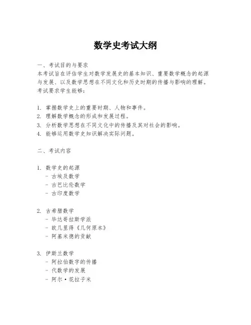 数学史考试大纲