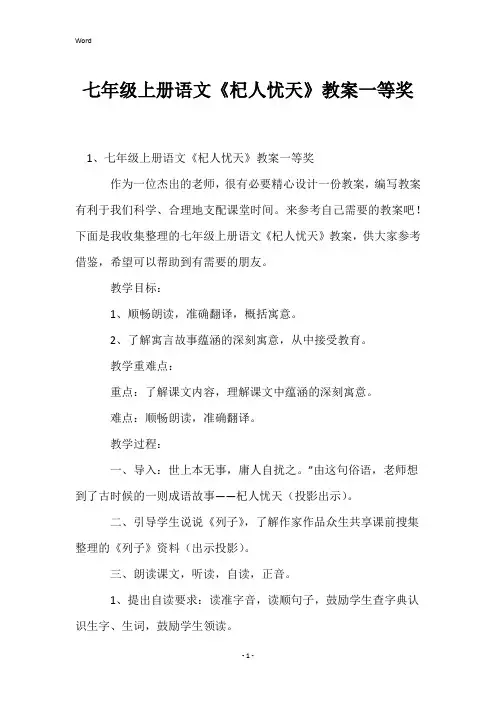 七年级上册语文《杞人忧天》教案一等奖