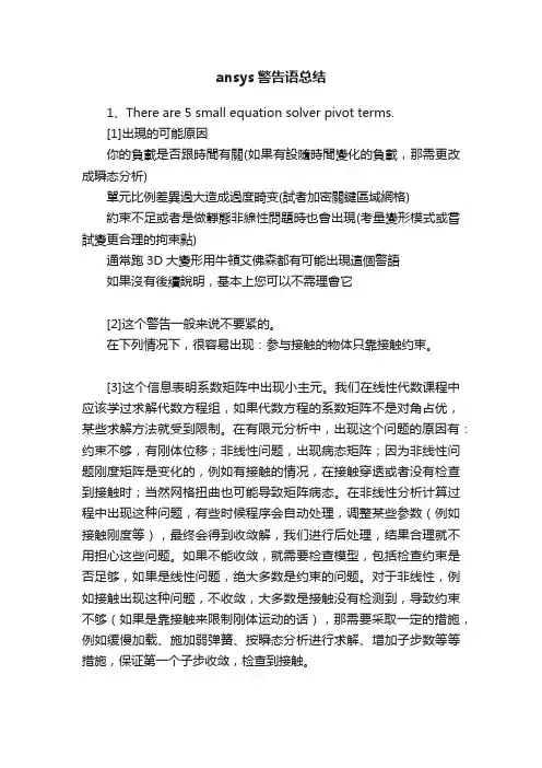 ansys警告语总结