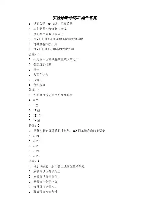 实验诊断学练习题含答案