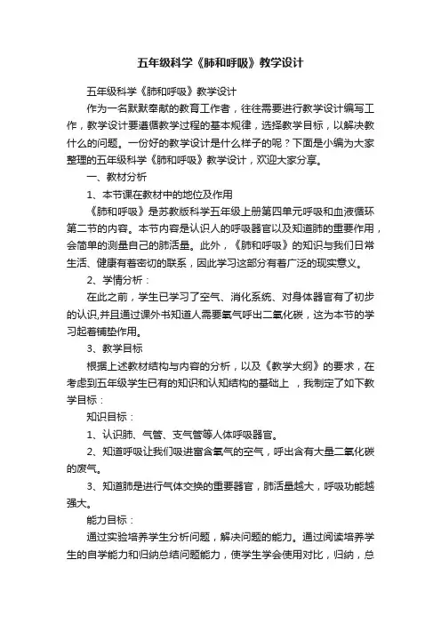 五年级科学《肺和呼吸》教学设计