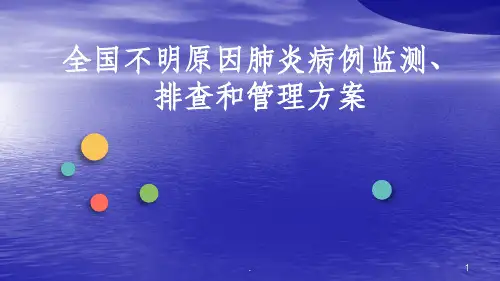 不明原因肺炎ppt课件