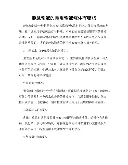 静脉输液的常用输液液体有哪些