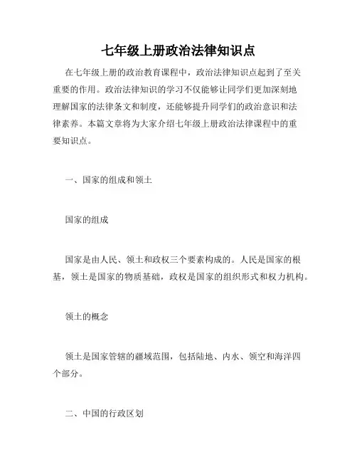 七年级上册政治法律知识点