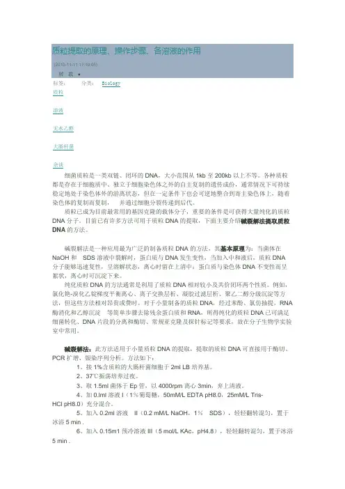 质粒提取的原理、操作步骤、各溶液的作用