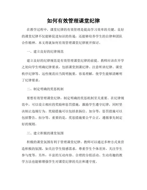 如何有效管理课堂纪律