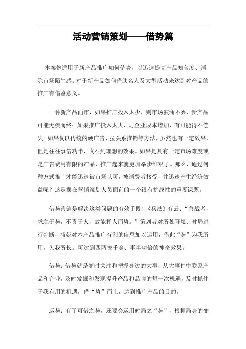 【精品】活动营销策划——借势篇