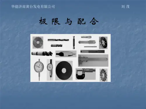 公差与配合和电动机常用配合