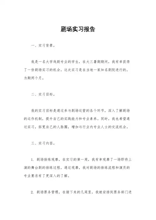 剧场实习报告