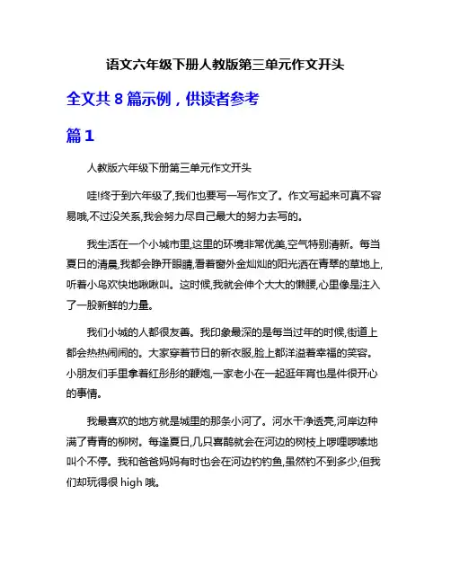 语文六年级下册人教版第三单元作文开头