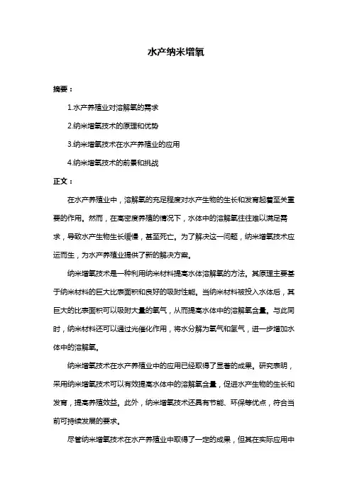 水产纳米增氧