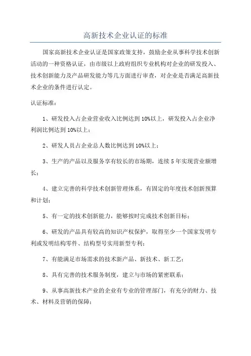 高新技术企业认证的标准