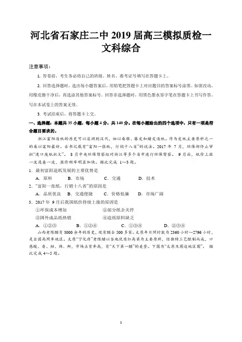 河北省石家庄二中2019届高三模拟质检一(文综)