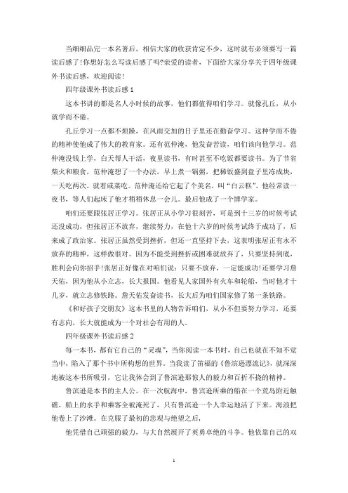 精选四年级课外书读后感范例