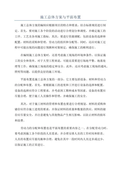 施工总体方案与平面布置
