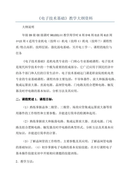 《电子技术基础》教学大纲资料
