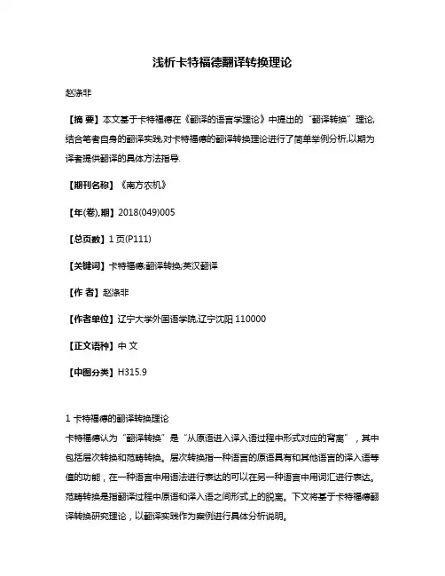 浅析卡特福德翻译转换理论